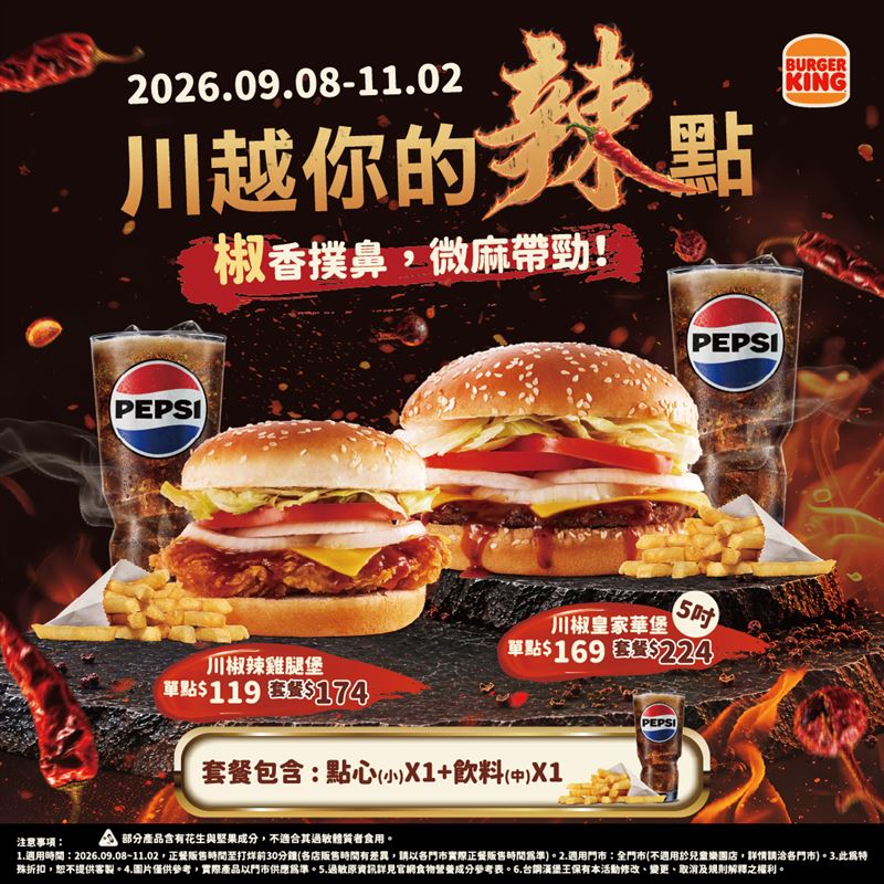 漢堡王8日起推出期間限定新品「川椒系列」。(圖/品牌業者提供)