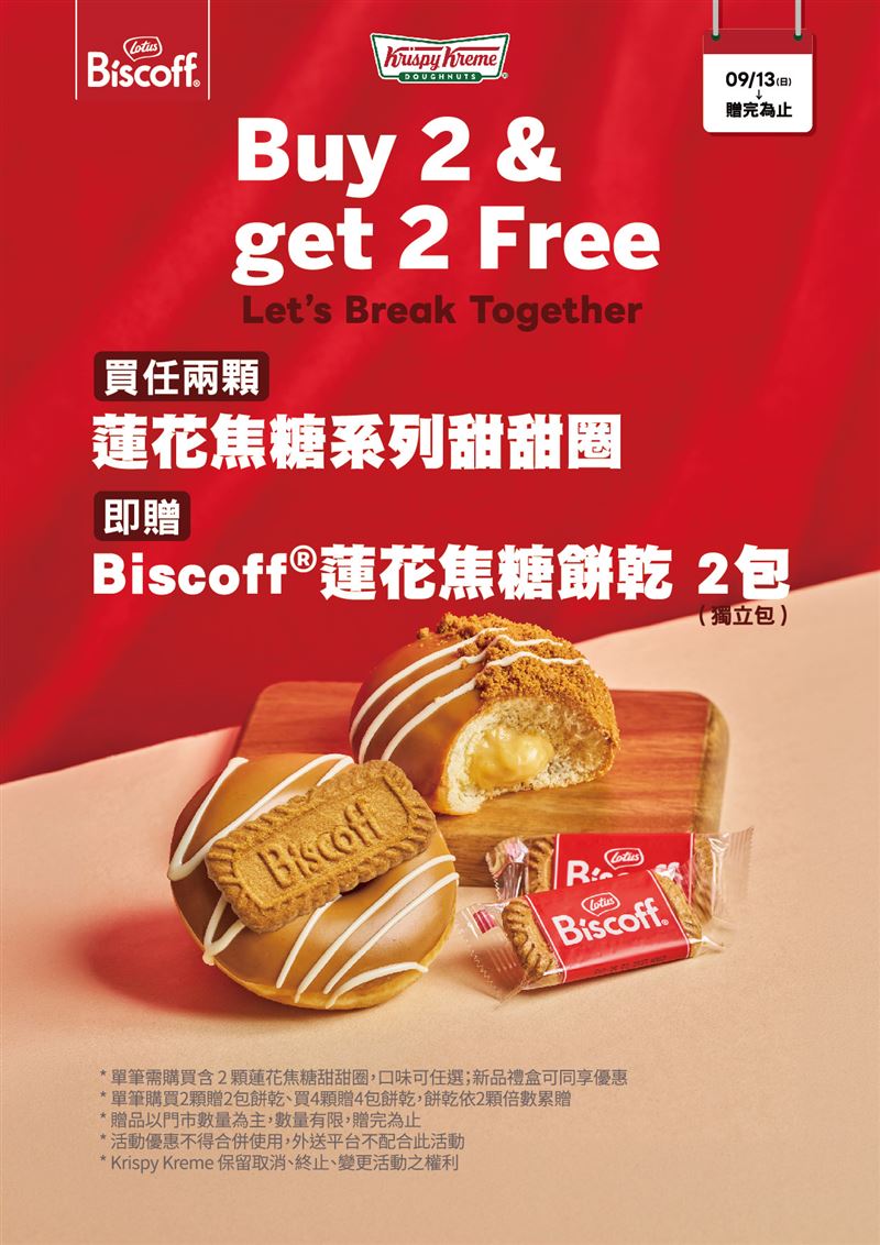買兩顆蓮花焦糖甜甜圈再送Biscoff餅乾。(圖/品牌業者提供)