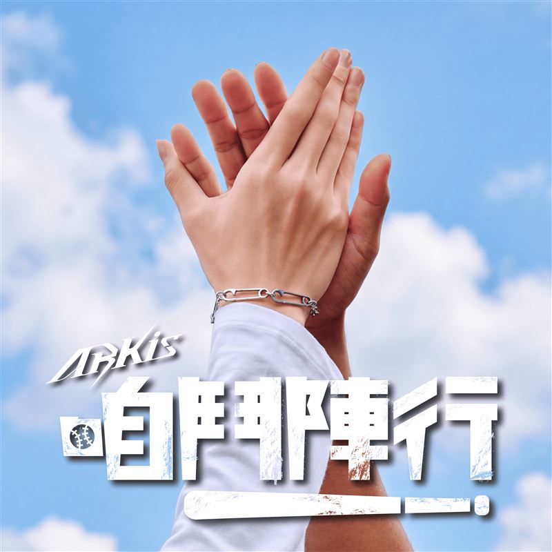 ARKis為中華隊與所有拚搏者打造單曲〈咱鬥陣行〉。(圖/FU Entertainment提供)