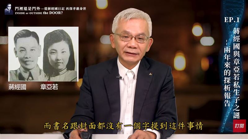 資深媒體人黃清龍在YouTube《黃清龍社長關鍵評論-門裡還是門外》上分享：蔣經國與章亞若私生子之謎。（圖／翻攝自YouTube《黃清龍社長關鍵評論-門裡還是門外》）
