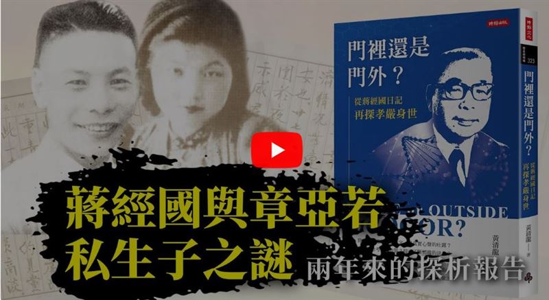 資深媒體人黃清龍在YouTube《黃清龍社長關鍵評論-門裡還是門外》上分享：蔣經國與章亞若私生子之謎，引起網友熱烈討論。（圖／翻攝自YouTube《黃清龍社長關鍵評論-門裡還是門外》）