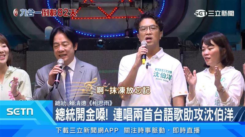 總統賴清德為沈柏洋站台時也高歌