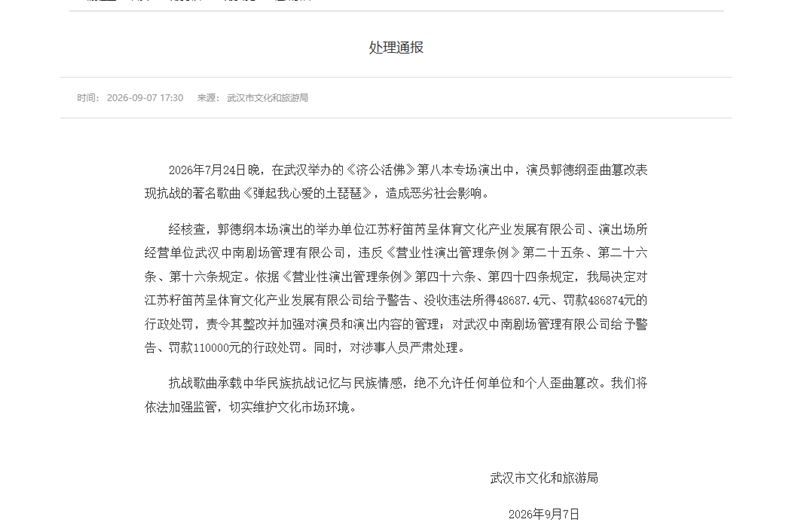 郭德綱改編抗戰歌曲遭檢舉,判決結果出爐。(圖/翻攝自武漢市文化和旅遊局官網)