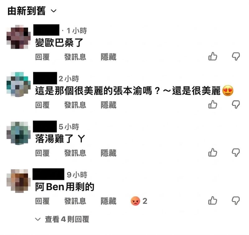 張本渝公開多張網友留言截圖,透露自己在留言區多次看到「阿Ben用剩的」、「變歐巴桑了」等字眼。(圖/翻攝自張本渝臉書)