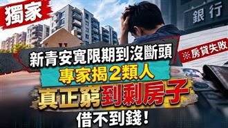 新青安不見斷頭　專家揭2類人窮到剩房子