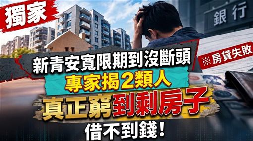 新青安不見斷頭　專家揭2類人窮到剩房子