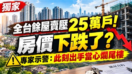 全台餘屋近25萬戶！房價跌了？專家這樣說