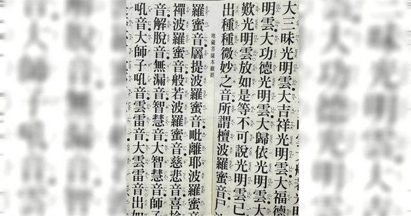 《地藏菩薩本願功德經》。 (圖/楊登嵙提供)