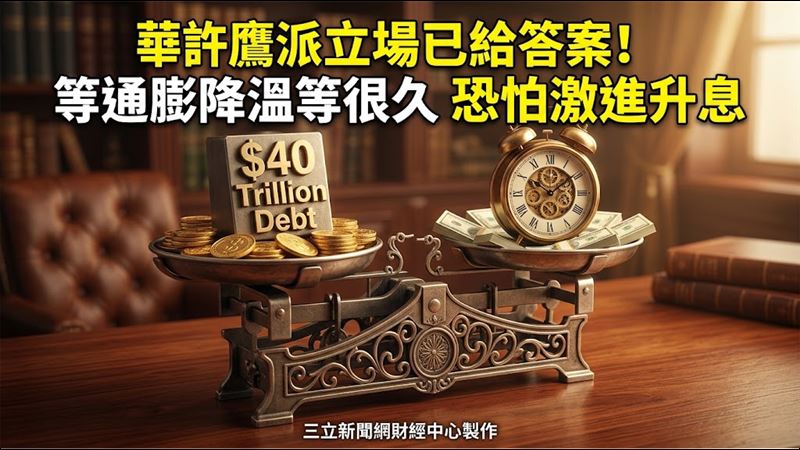 美銀：華許談話暗示　通膨惡化恐大幅升息