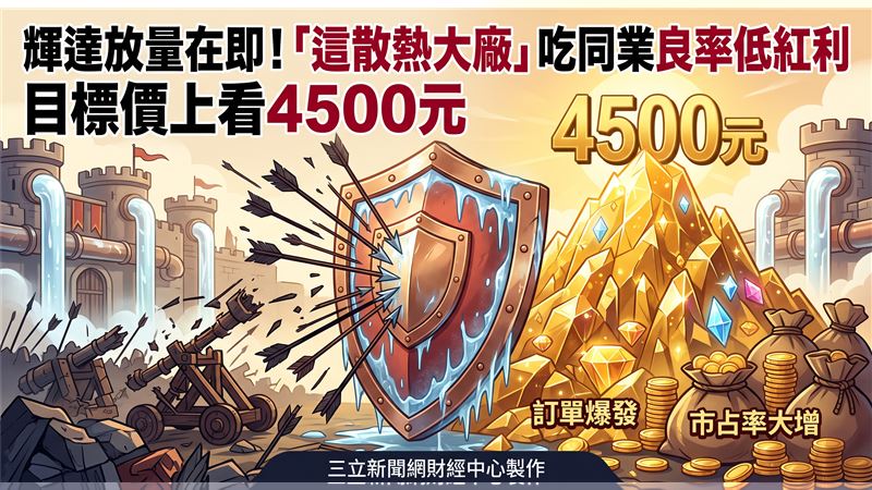 這大廠吃同業良率低紅利　目標價至4500元