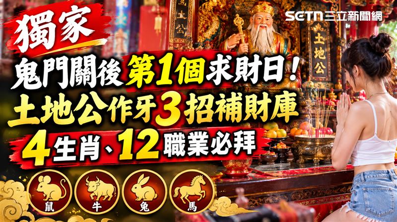 鬼門關後第1個求財日　拜土地公3招補財庫