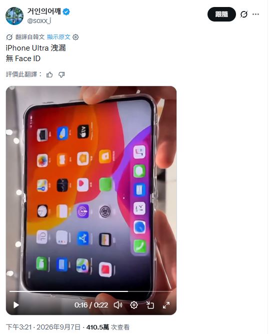 韓國網友거인의어깨在X平台提前曝光蘋果首款摺疊機iPhone Ultra。(圖/翻攝自X平台 @soxx_i)