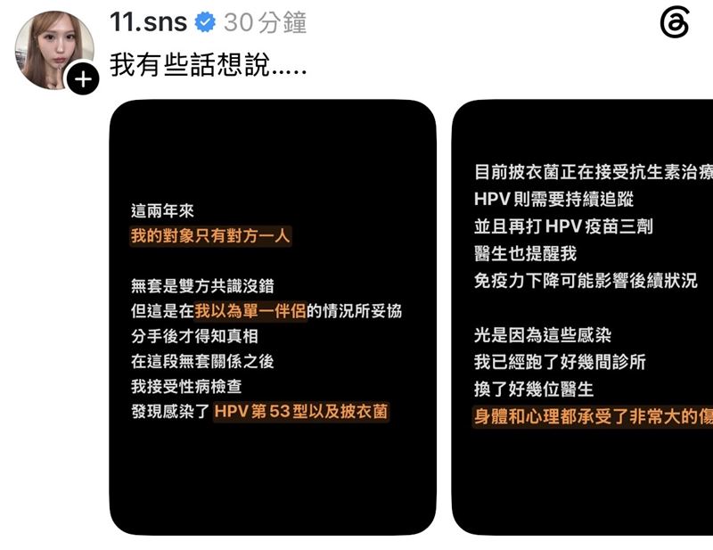 蕭伊發文自曝感染性病。（圖／翻攝自Threads @11.sns）