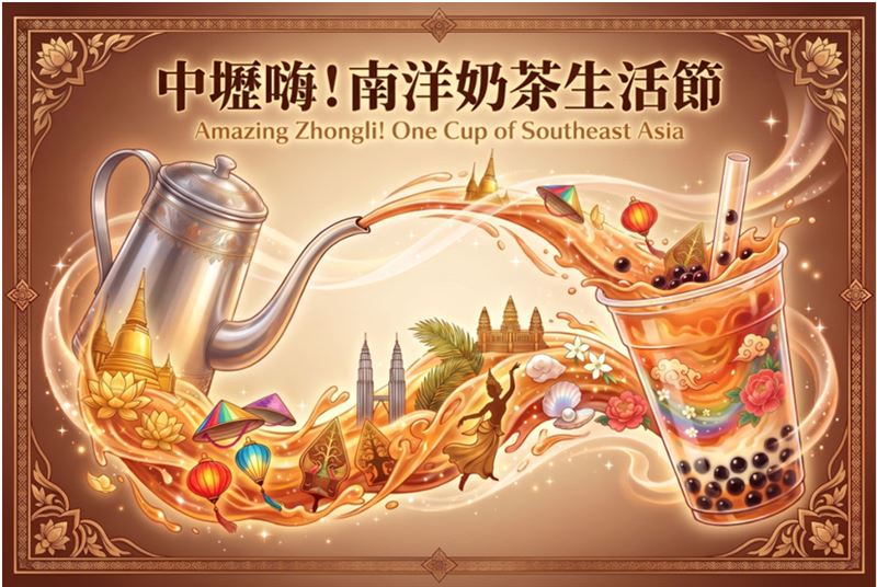 一杯奶茶喝遍東南亞！「中壢嗨！南洋奶茶生活節」9/12登場。（圖／主辦單位提供）
