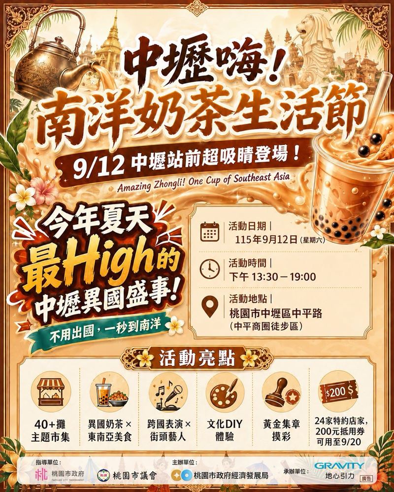 奶茶控集合啦！9月12日「中壢嗨！南洋奶茶生活節」將在中壢站前中平路徒步區 登場。（圖／主辦單位提供）