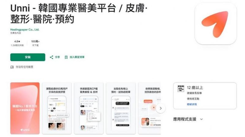 南韓醫美預約平台「歐尼Unni」。(圖/擷取自Google Play)