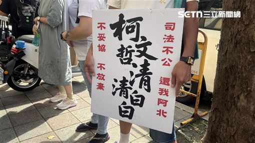 柯文哲二審將開庭！小草高院外集結畫面曝