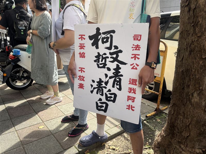 柯文哲今(8日)二審首開庭,小草到場聲援舉牌、布條。(圖/記者鍾昀軒攝影)