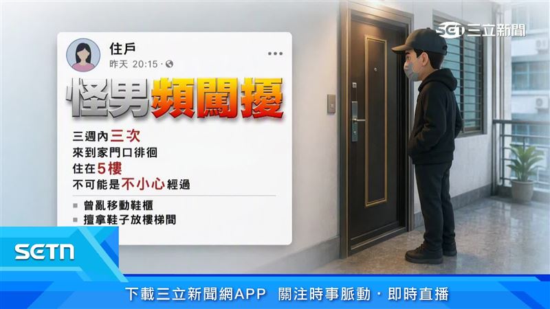 怪異男子3週3度深夜徘徊住戶家門!還亂移鞋櫃放鞋,讓住戶實在不堪其擾