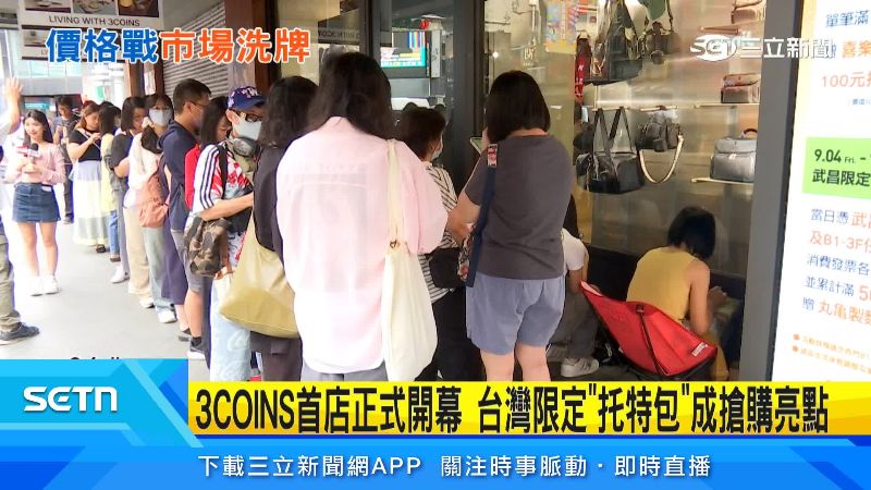 3COINS開幕一早就大批民眾來排隊