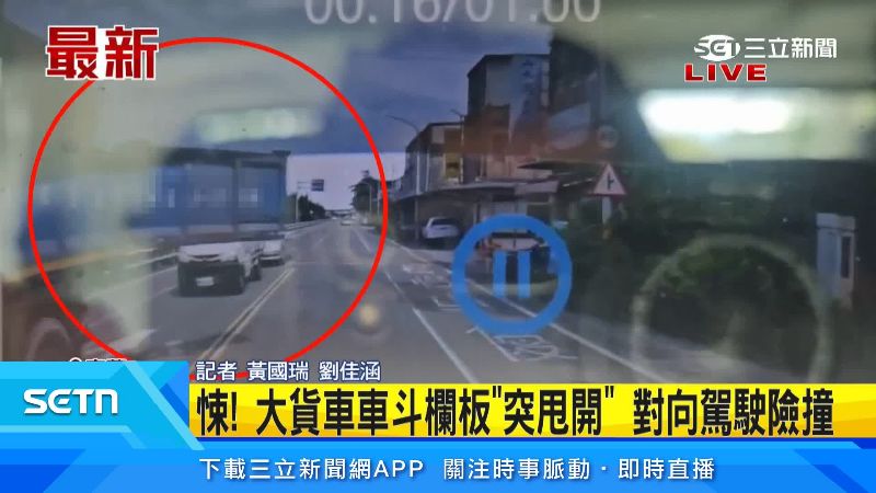 車斗欄板甩開差點撞上駕駛