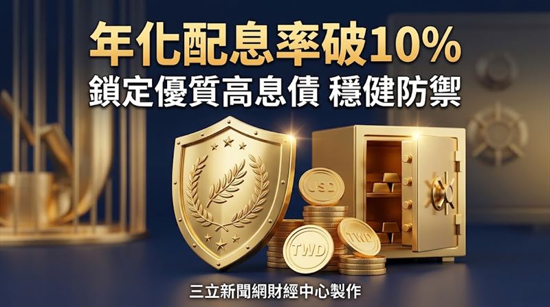 連2月年化配息逾10%　法人點名它避風險！