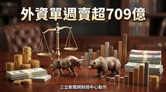 外資週狂倒709億　3大提款股狂砍近16萬張