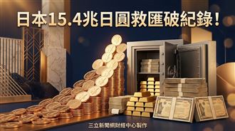 賣美債救日圓？日本外匯存底跌破1兆美元