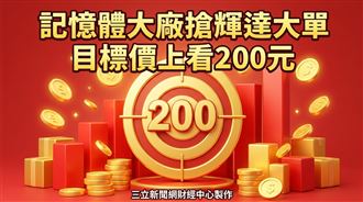這記憶體大廠搶輝達大單　目標價至200元