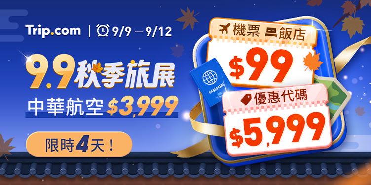 Trip.com限時4天秋季旅展，9月9日至9月12日機票、住宿優惠。（圖／飯店旅宿業者提供）