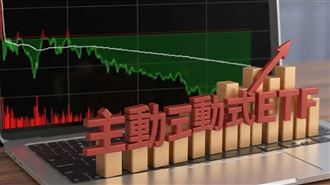 最新主動式ETF人氣榜 達人只存亞軍原因曝