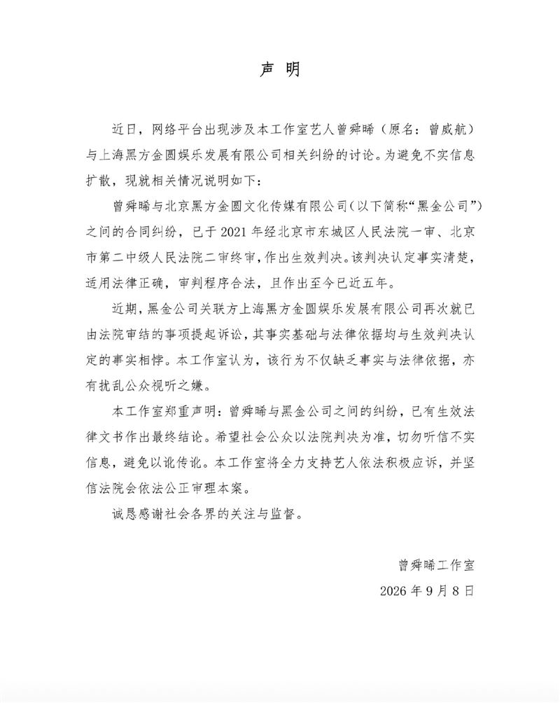 曾舜晞工作室發聲。（圖／翻攝自微博）