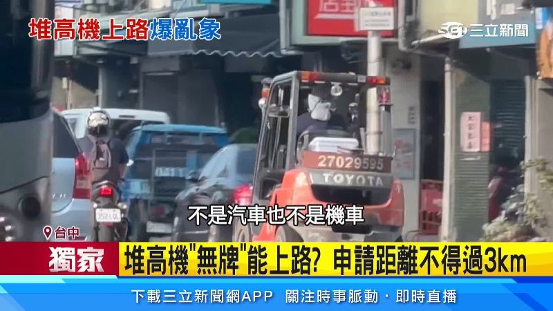 堆高機若無其事地開在路上