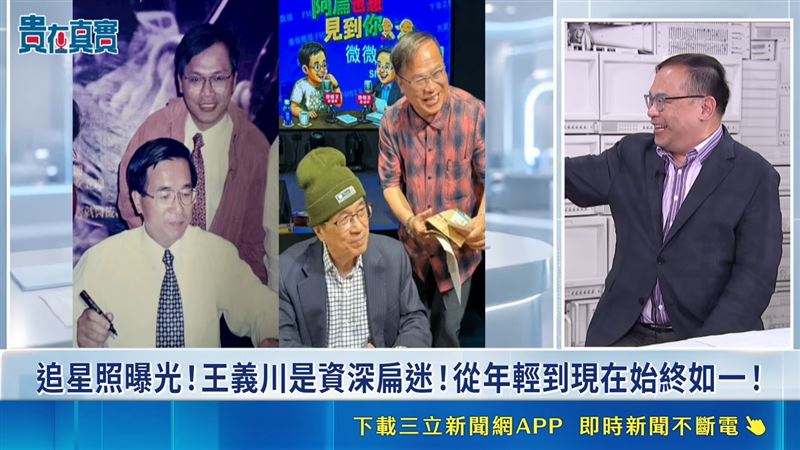 王義川暢談自己身為「扁迷」的經歷。(圖/貴在真實)