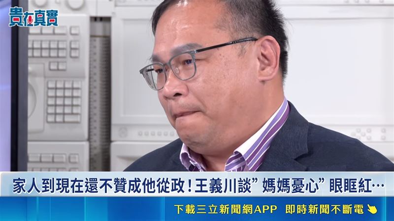 王義川談到家人對他從政的憂心,忍不住紅了眼眶。(圖/貴在真實)