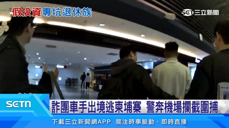 嫌犯正要出境就被包圍