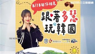獨／跟李多慧出國不是夢！明星旅遊團夯