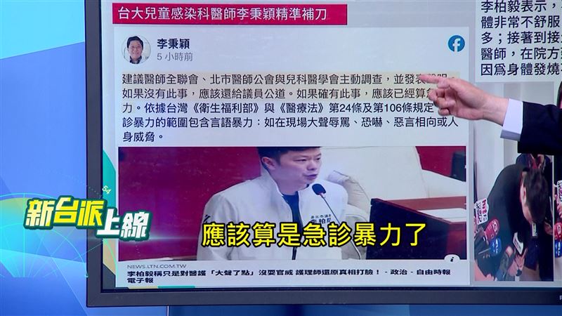 名醫李秉穎建議醫師全聯會、北市醫師公會與兒科醫學會應該主動展開調查,是否構成「醫療暴力」。(圖/新台派上線)