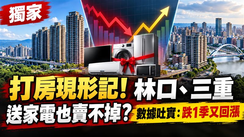 獨／林口三重送家電也賣不掉？數據吐實！