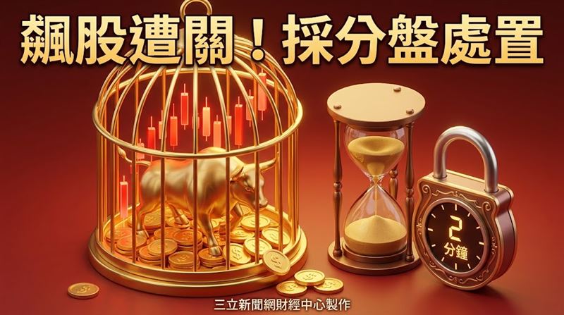 2檔股今抓去關　鑽針飆股本益比衝90倍！