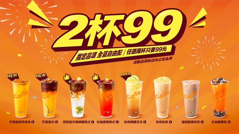 CoCo都可整個9月8款指定飲品任選2杯99元。（圖／CoCo都可提供)