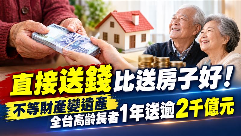 不等財產變遺產　全台長者1年送逾2千億元