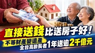 不等財產變遺產　全台長者1年送逾2千億元