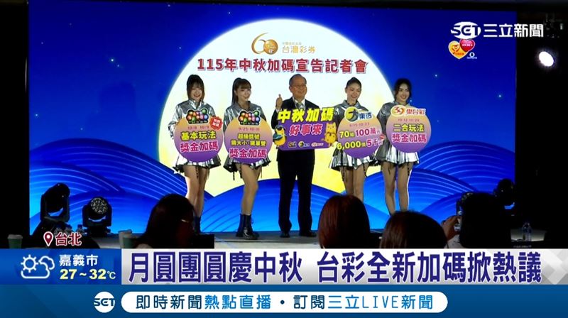 月圓團圓慶中秋，台彩三款遊戲加碼誠意滿，大樂透雙重中獎機會成話題。(圖/截自影片)