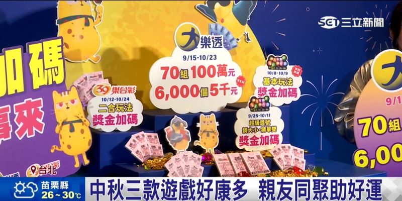 月圓團圓慶中秋  台彩三款遊戲加碼誠意滿