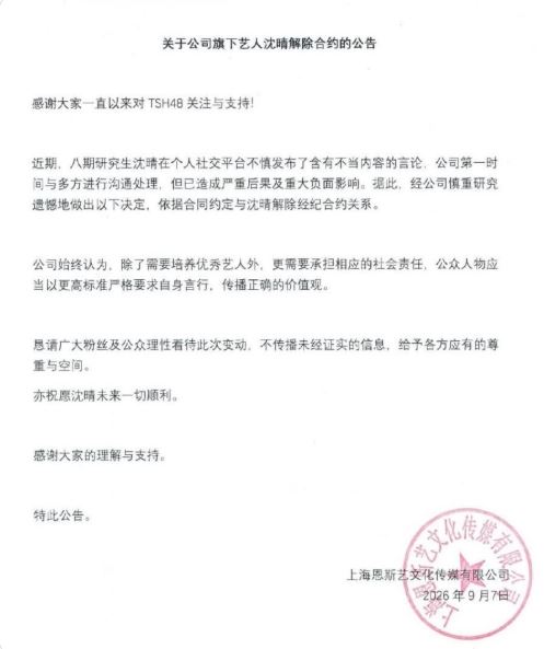 TSH48經紀公司發布公告表示，依照合約約定解除雙方經紀關係。（圖／翻攝自微博）