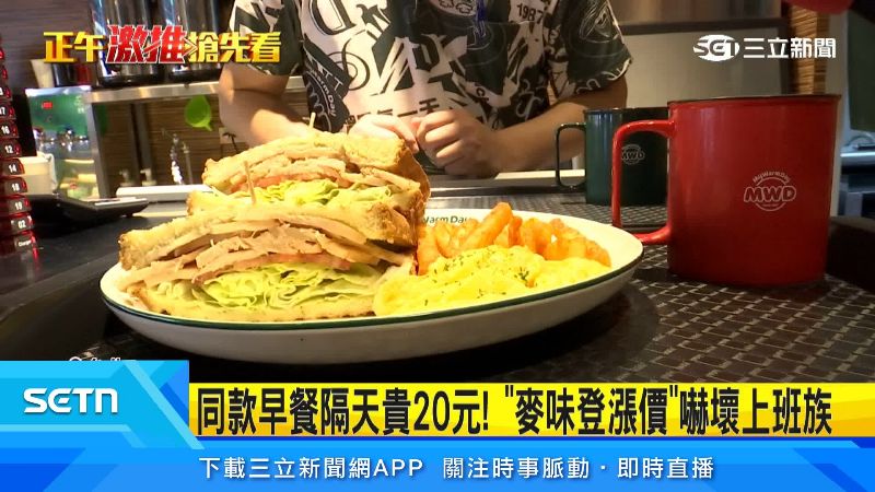 連續兩天買同款早餐,第二天竟貴20元,因為連鎖早餐店麥味登漲價了