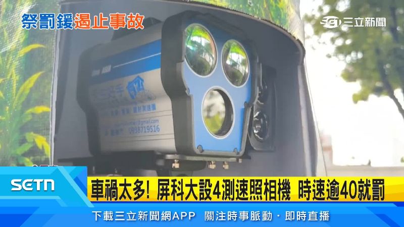 屏科大新設4台測速照相機