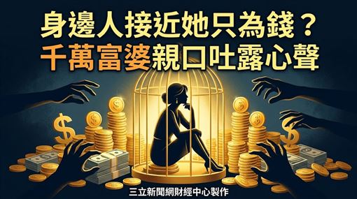 千萬富婆不敢信任人　有錢卻孤單的真相