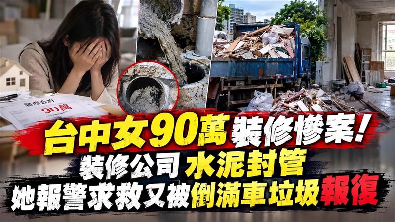 台中女90萬裝修慘案　水泥封管還被倒垃圾